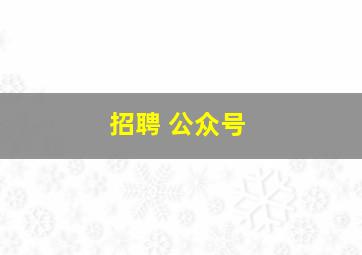 招聘 公众号